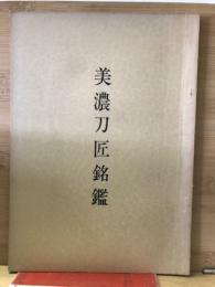 美濃刀匠銘鑑