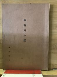 備前刀の話
