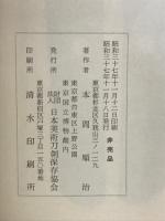 備前刀の話
