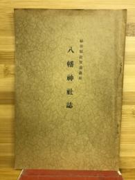 福井県敦賀港鎮座八幡神社誌