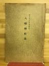 福井県敦賀港鎮座八幡神社誌