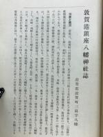 福井県敦賀港鎮座八幡神社誌
