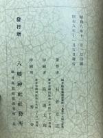 福井県敦賀港鎮座八幡神社誌