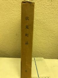 伏見町誌 : 全