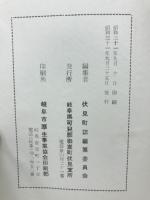 伏見町誌 : 全