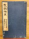 祝詞作文　神道教師講習会講義録 巻之11 ＜神道教師講習会講義録 ; 巻之11＞ 3版