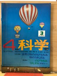 4年の科学　1969年3月