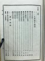 祝詞作文　神道教師講習会講義録 巻之11