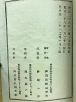 祝詞作文　神道教師講習会講義録 巻之11
