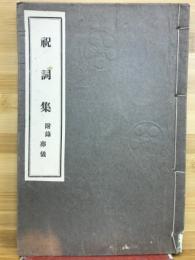 祝詞集　附録：葬儀