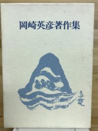 岡崎英彦著作集