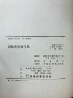 岡崎英彦著作集