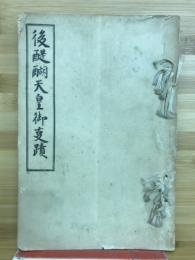 後醍醐天皇御史蹟