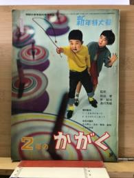 2年のかがく 1965年 新年特大号