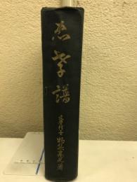 忠孝譜