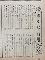 2年のかがく　1964年11号
