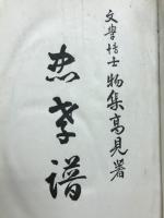 忠孝譜