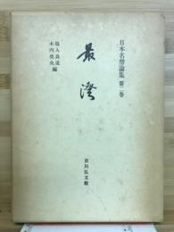 日本名僧論集　最澄