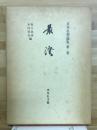 日本名僧論集　最澄 第2巻