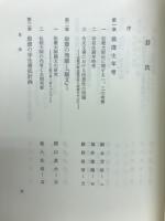 日本名僧論集　最澄
