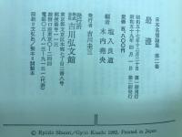 日本名僧論集　最澄