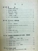 等角写像論　　