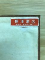 等角写像論　　