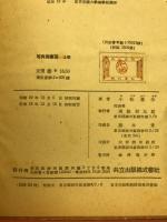 等角写像論　　