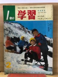 1年の学習 1966年2月