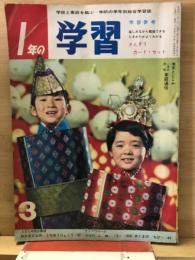 1年の学習 1966年3月
