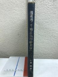 擾乱波による電機焼損防止法