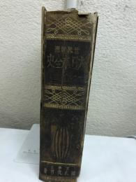 世界対照大日本全史