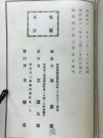 浅学教導集　再刊