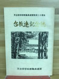 台教連記念誌　天台宗学校教職員連盟発足二十周年