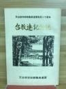 台教連記念誌　天台宗学校教職員連盟発足二十周年