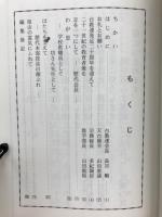 台教連記念誌　天台宗学校教職員連盟発足二十周年