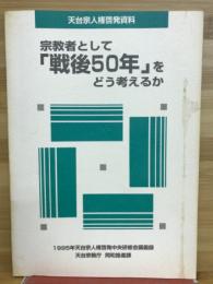 宗教者として 「戦後50年」を どう考えるか