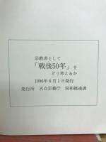 宗教者として 「戦後50年」を どう考えるか