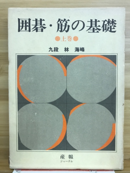 福袋 バースデイ / 上巻(林海峰) 囲碁・筋の基礎 古本倶楽部株式会社 古本 / 趣味+スポーツ+実用