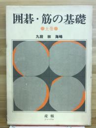 囲碁・筋の基礎　上巻