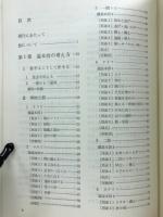 囲碁・筋の基礎 上巻(林海峰) / 古本倶楽部株式会社 / 古本