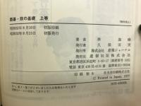 囲碁・筋の基礎 上巻(林海峰) / 古本倶楽部株式会社 / 古本