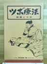 ツボ療法　経絡とツボ
