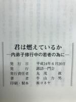 君は燃えているか 　内弟子修行中の若者の為に