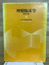 理療臨床学 : 臨床各論・治療一般
