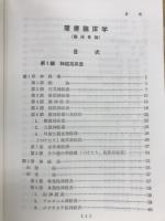 理療臨床学 : 臨床各論・治療一般