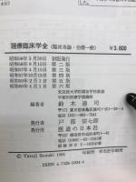 理療臨床学 : 臨床各論・治療一般