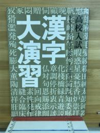 高校入試　漢字大演習