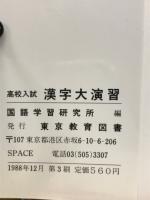 高校入試　漢字大演習