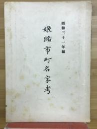 姫路市町名字考